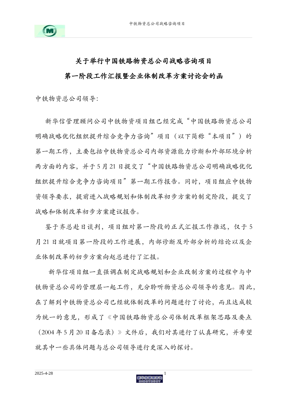 中铁物资项目汇报安排-0602.doc_第1页