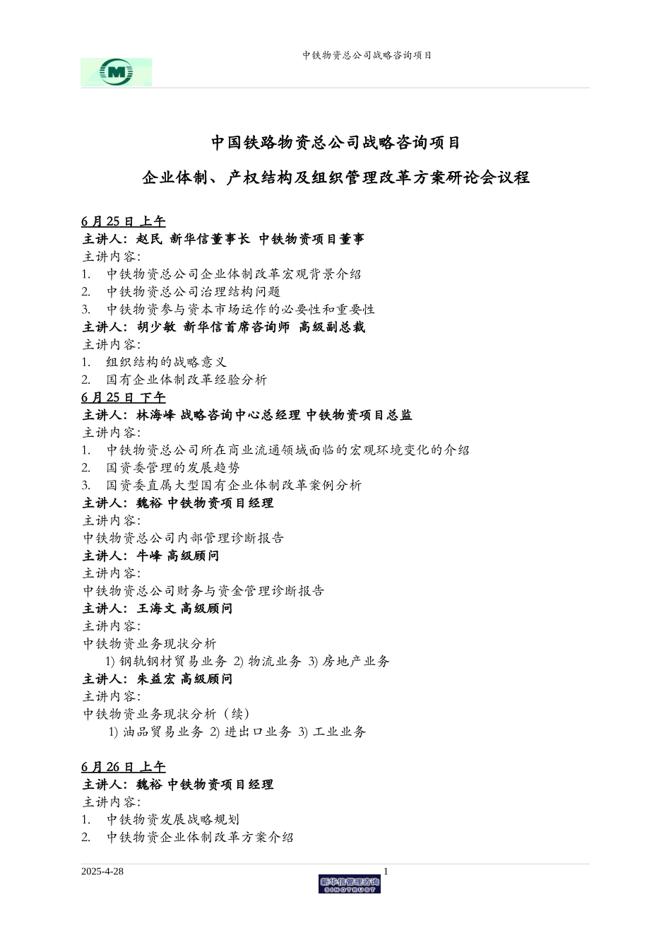 中铁物资项目汇报安排-0625.doc_第1页