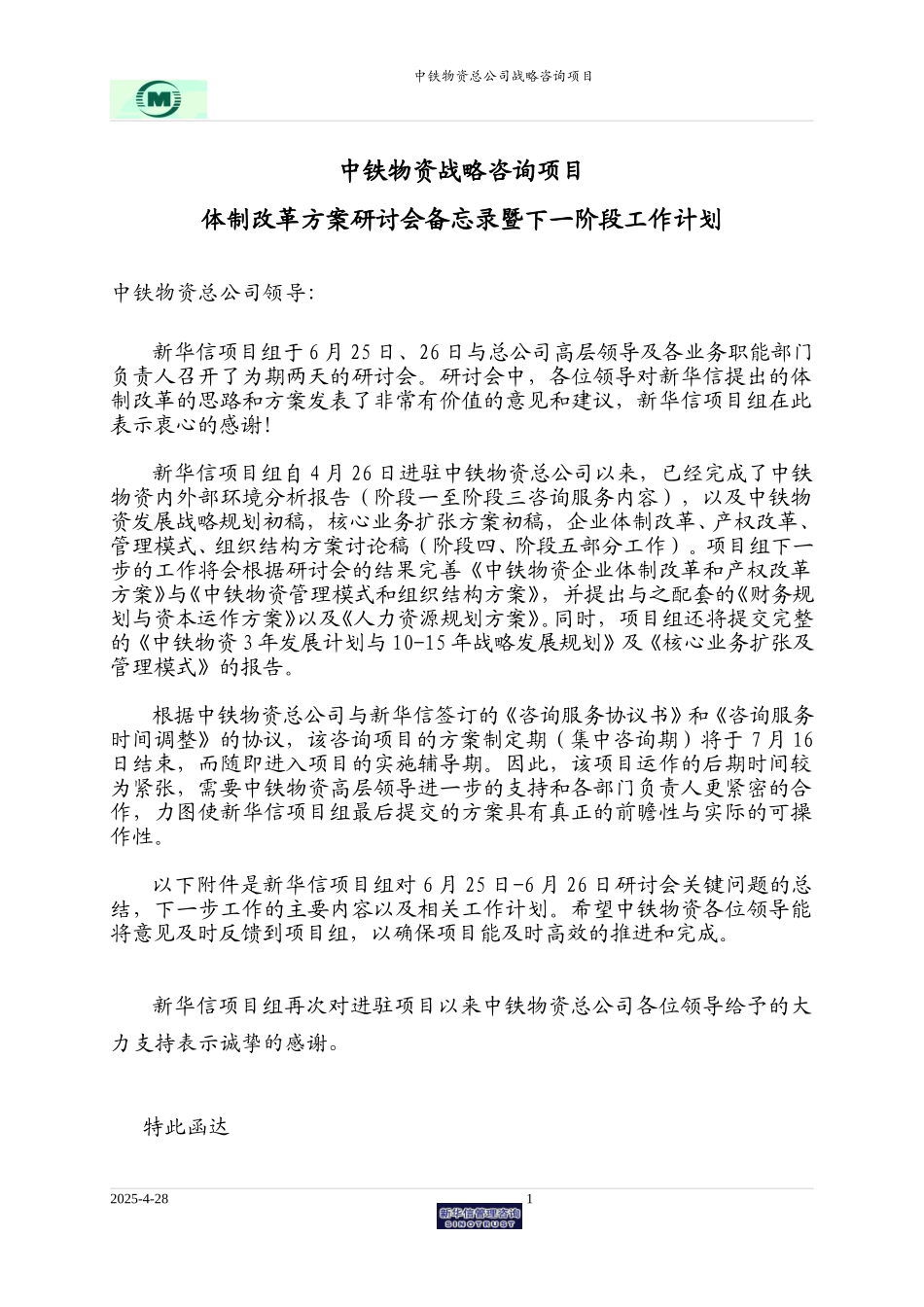 中铁物资战略咨询项目工作计划安排－0628.doc_第1页