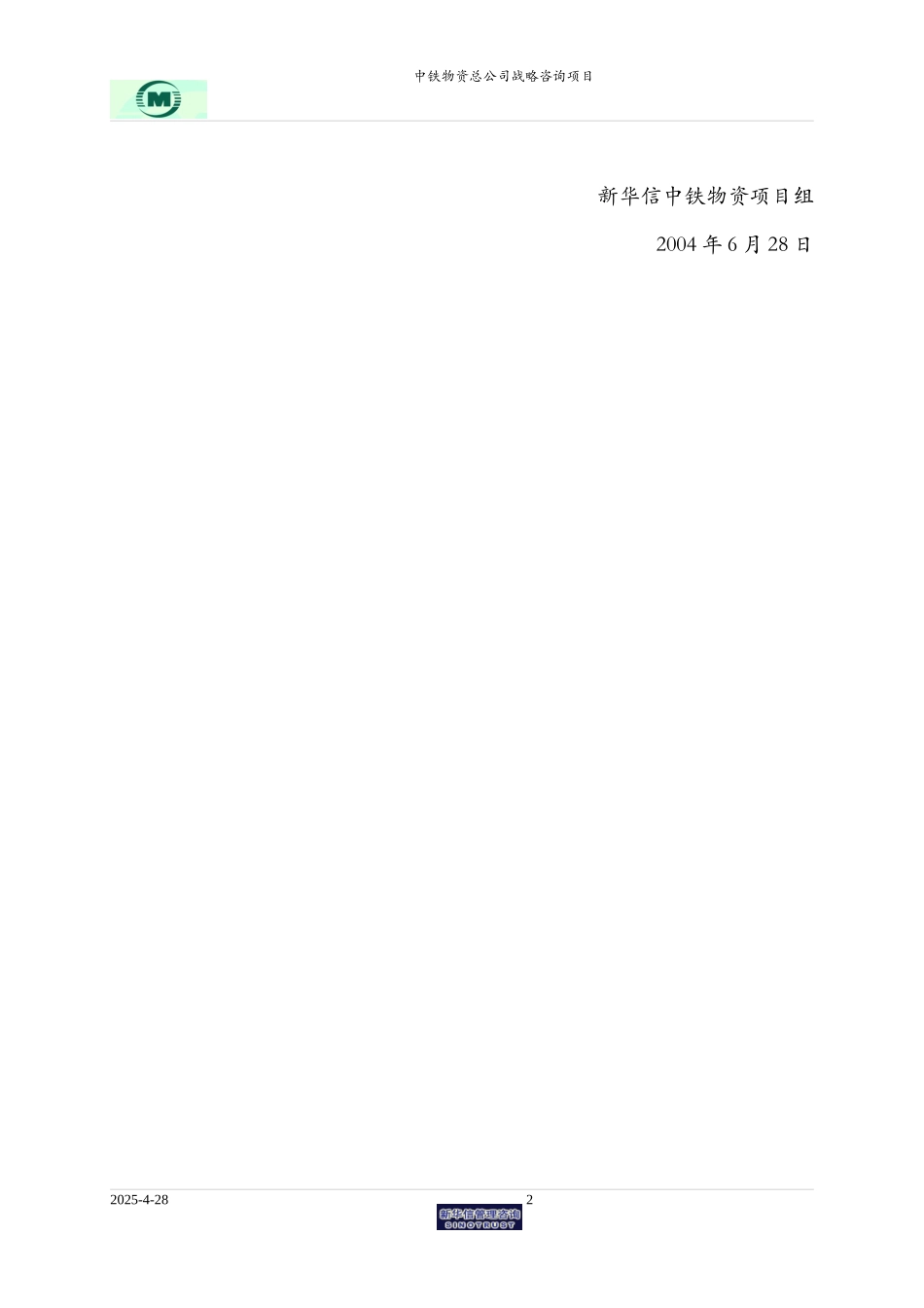 中铁物资战略咨询项目工作计划安排－0628.doc_第2页