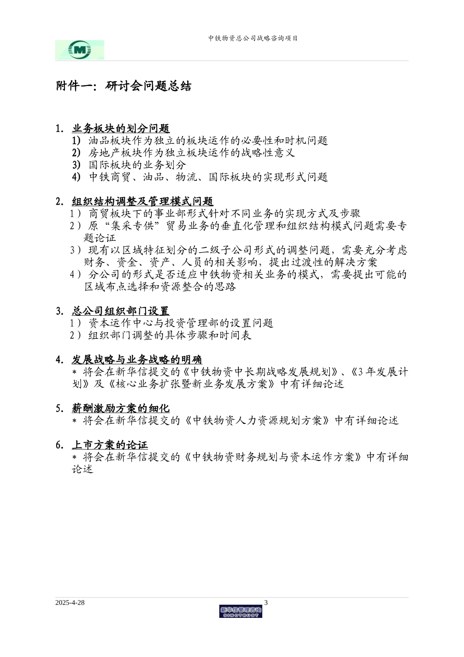 中铁物资战略咨询项目工作计划安排－0628.doc_第3页