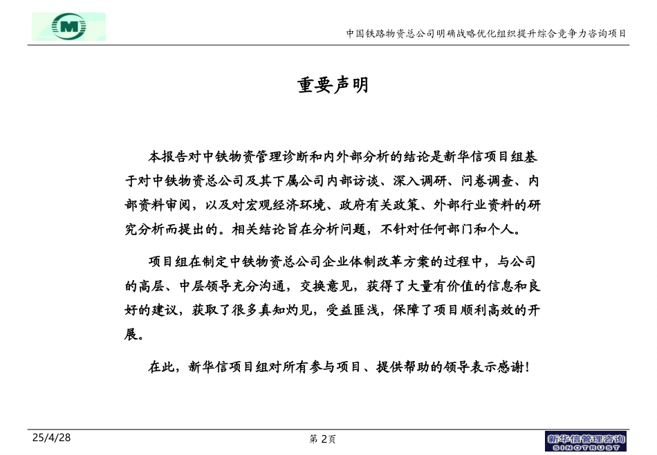 中铁物资战略咨询项目汇报-0625-FINAL.ppt_第2页
