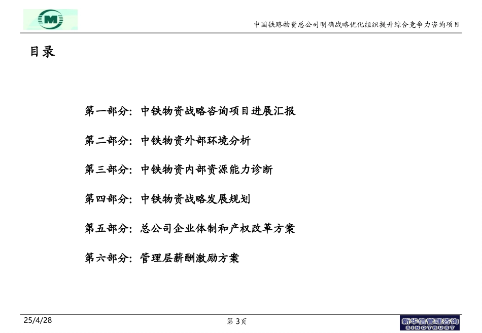 中铁物资战略咨询项目汇报-0625-FINAL.ppt_第3页