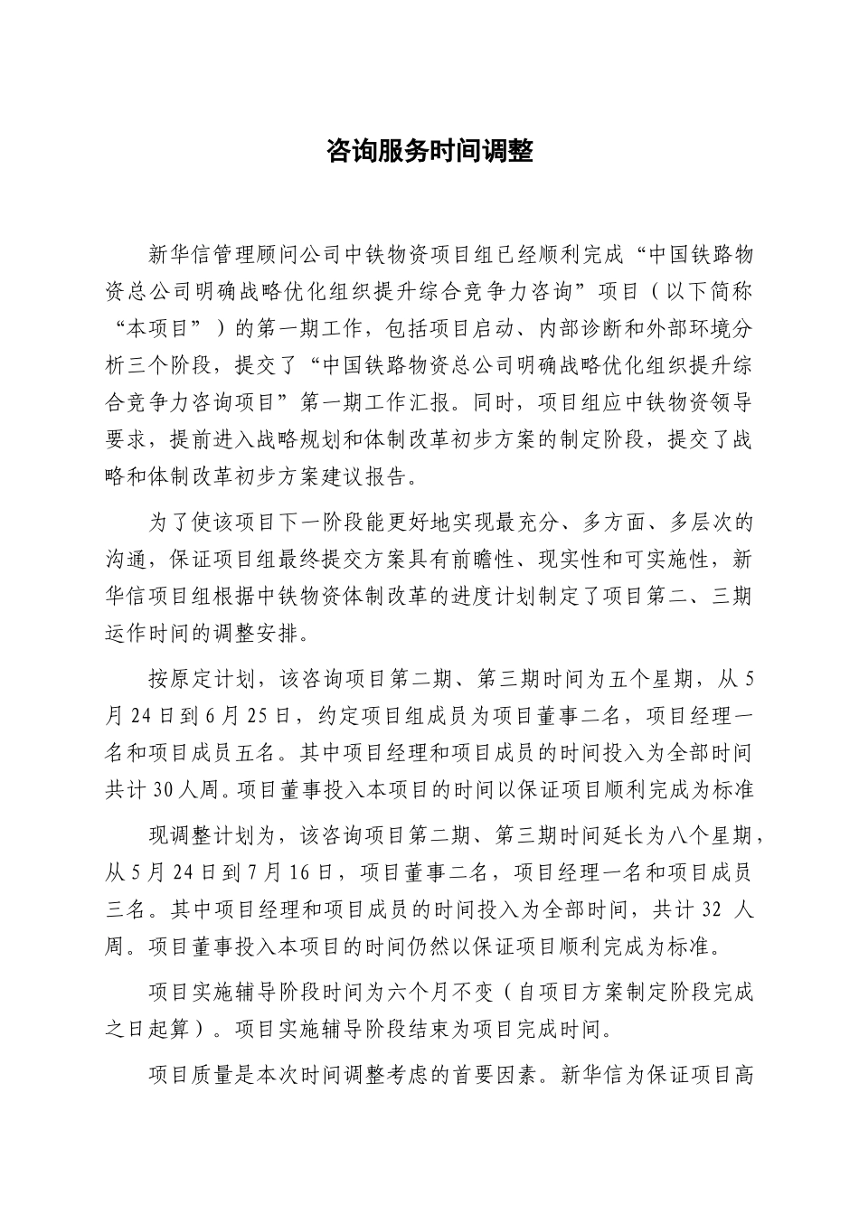 咨询服务时间调整.doc_第1页