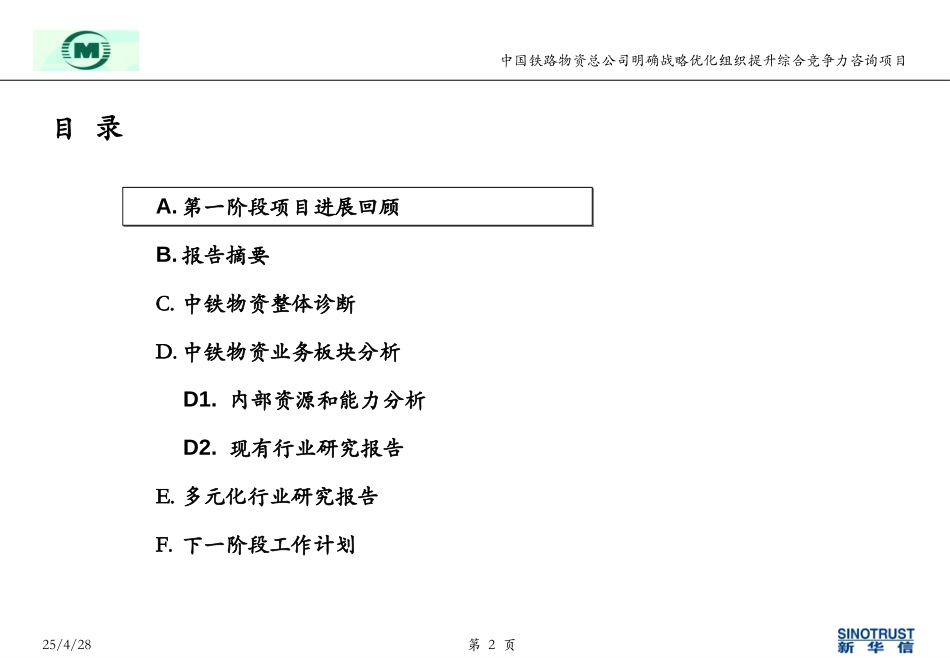 中铁物资战略咨询报告-第一阶段-final-提交.ppt_第2页