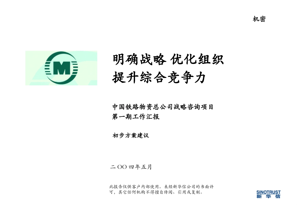 中铁物资战略咨询项目第一阶段初步建议-final.ppt_第1页