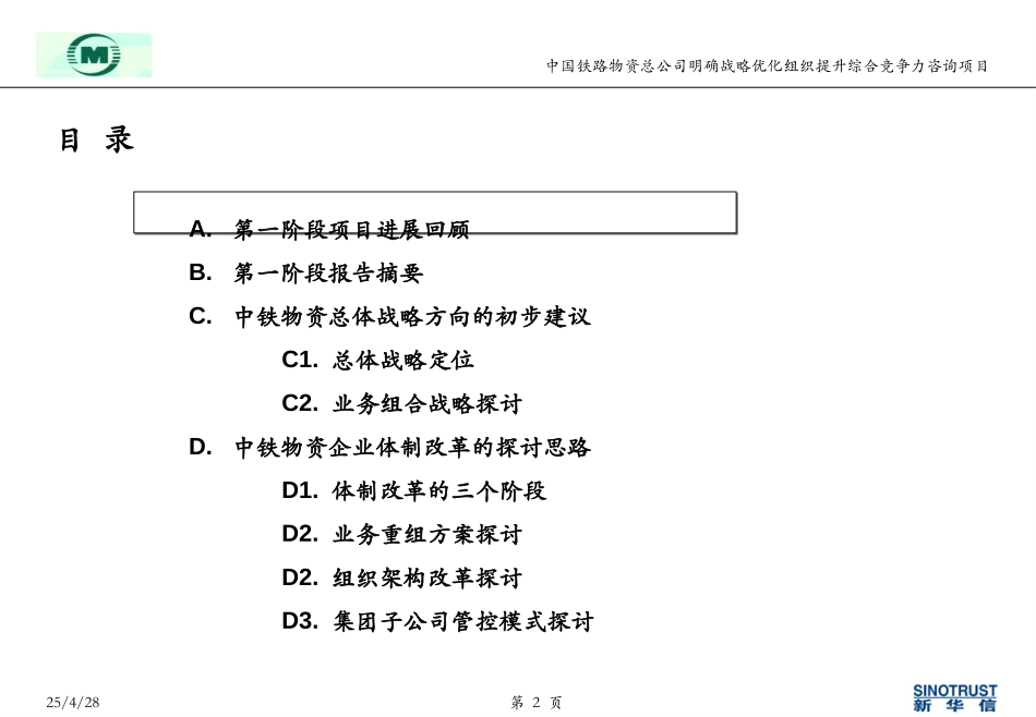 中铁物资战略咨询项目第一阶段初步建议-final.ppt_第2页