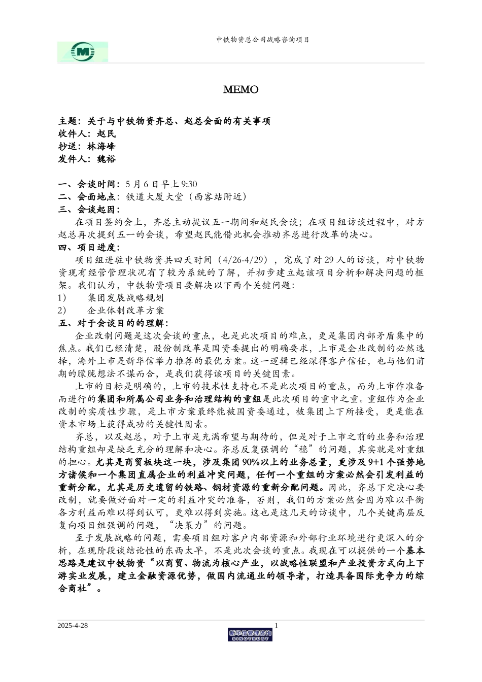 memo-中铁物资会谈0506.doc_第1页