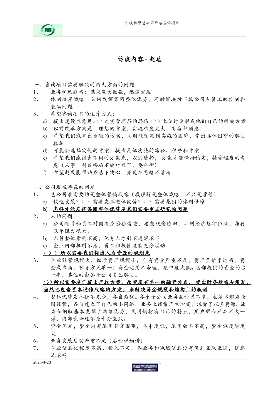 赵总访谈-思路.doc_第1页