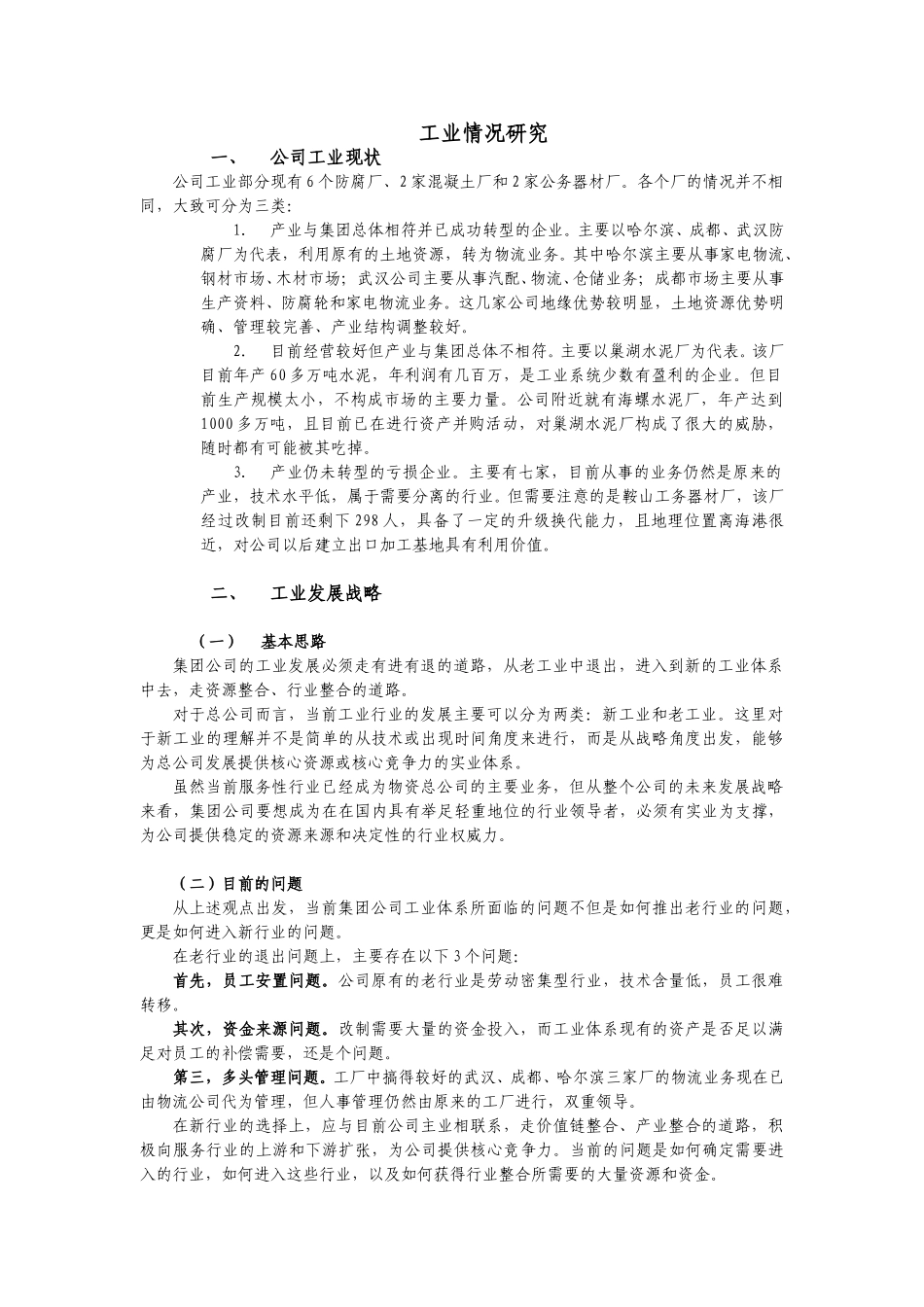 中铁物资工业情况研究--张磊.doc_第1页