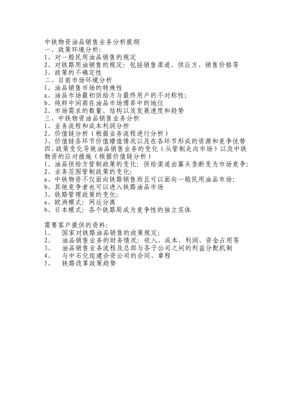 中铁物资油品销售业务分析提纲.doc_第1页