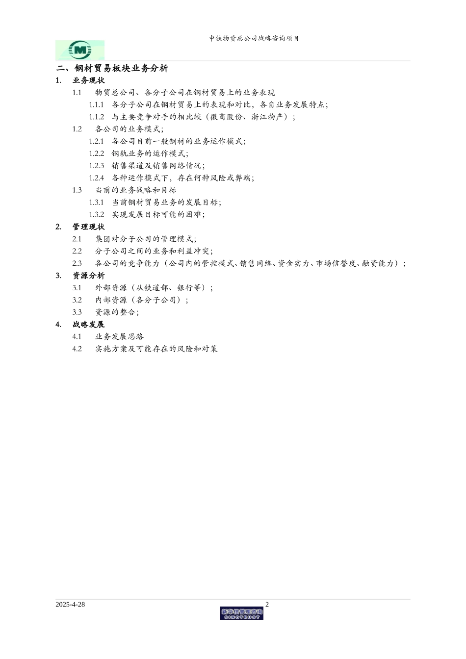 040511中铁物资-钢材贸易业务板块分析提纲.doc_第2页