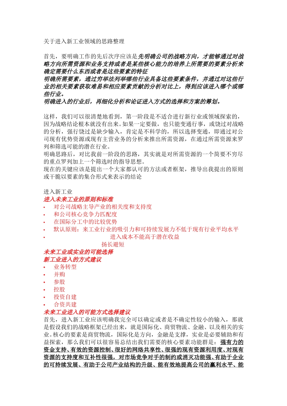 关于进入新工业领域的思路整理.doc_第1页