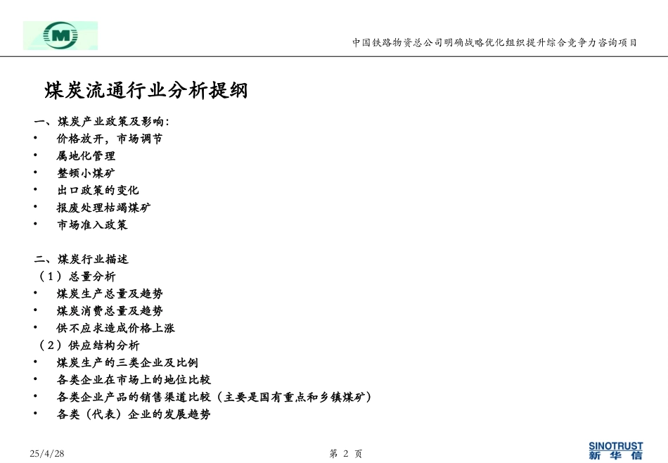 袁东兵－煤炭流通行业分析提纲0517.ppt_第2页