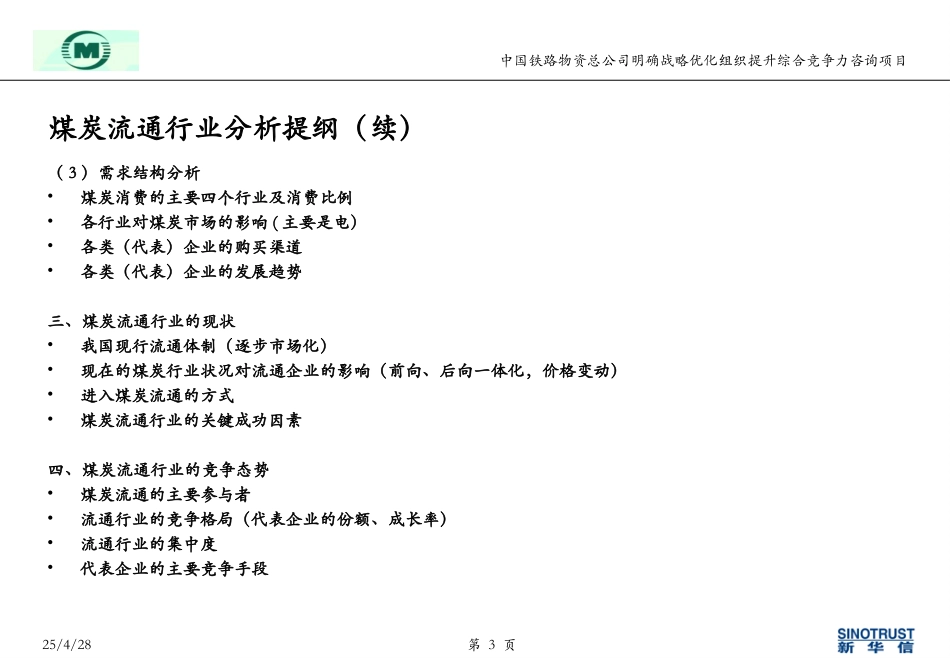 袁东兵－煤炭流通行业分析提纲0517.ppt_第3页