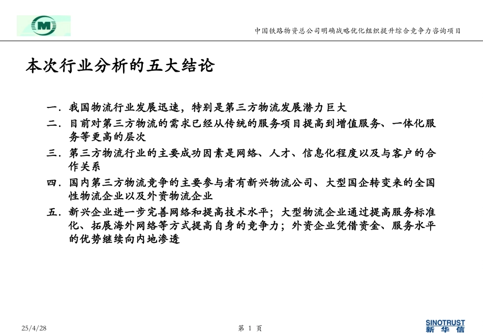 袁东兵－物流业务分析0516.ppt_第1页