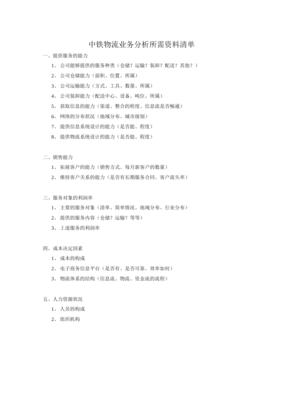 中铁物流业务分析所需资料清单.doc_第1页
