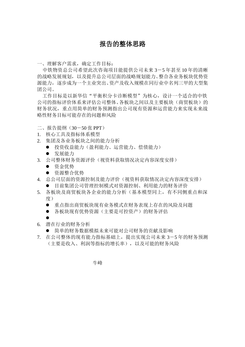 中铁物资报告思路－牛峰.doc_第1页