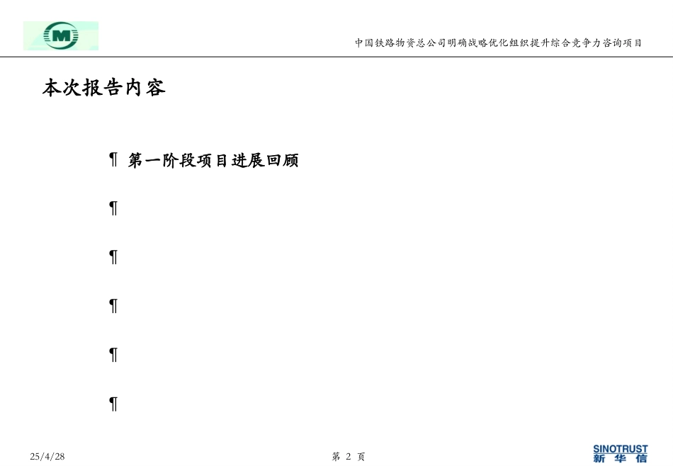 中铁物资油品业务战略分析和建议.ppt_第2页