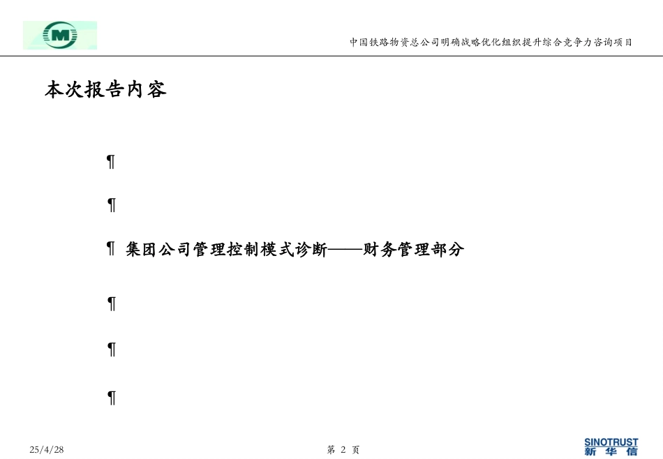nfeng-中铁物资报告0521-财务资金管理.ppt_第2页