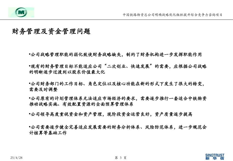 nfeng-中铁物资报告0521-财务资金管理.ppt_第3页