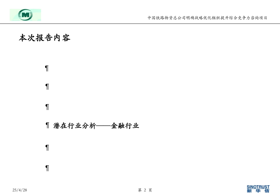 nfeng-中铁物资报告0521-金融业.ppt_第2页