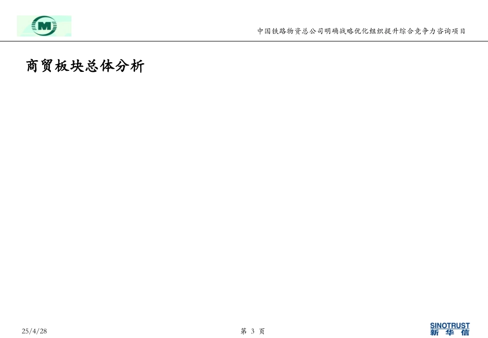 nfeng-中铁物资报告0521-商贸板块分析.ppt_第3页