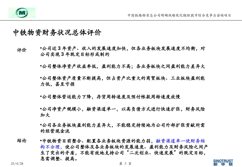 nfeng-中铁物资报告0521-总体财务状况分析.ppt_第3页