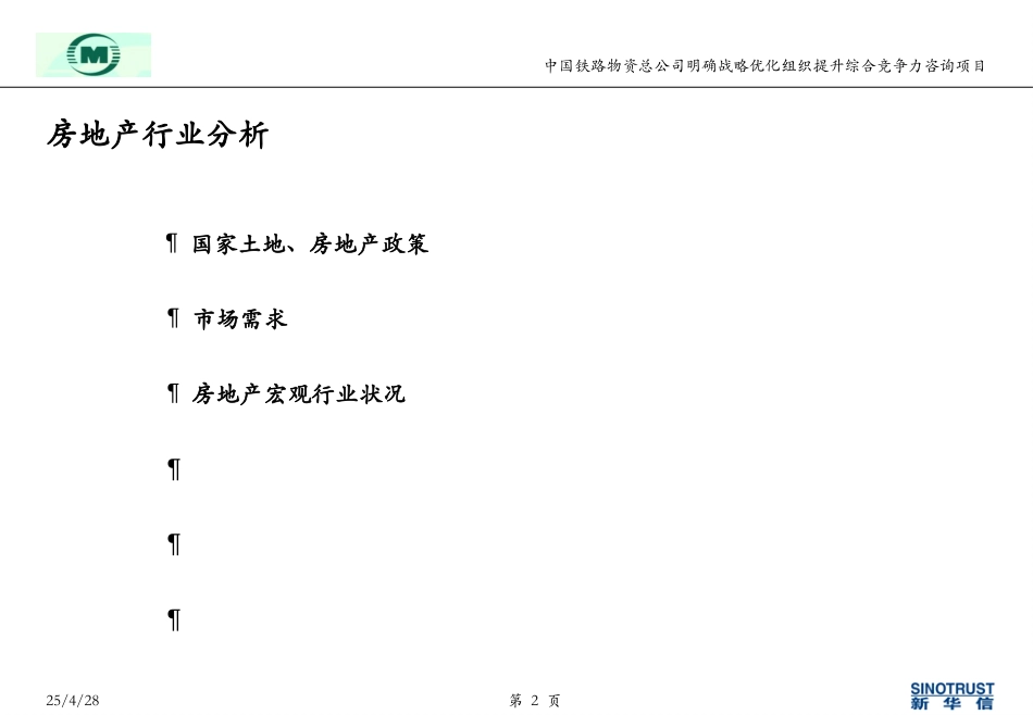 王海文-中铁物资房地产行业分析040518.ppt_第2页