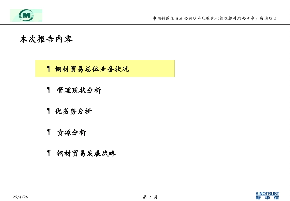 王海文-中铁物资钢材贸易业务分析040516.ppt_第2页