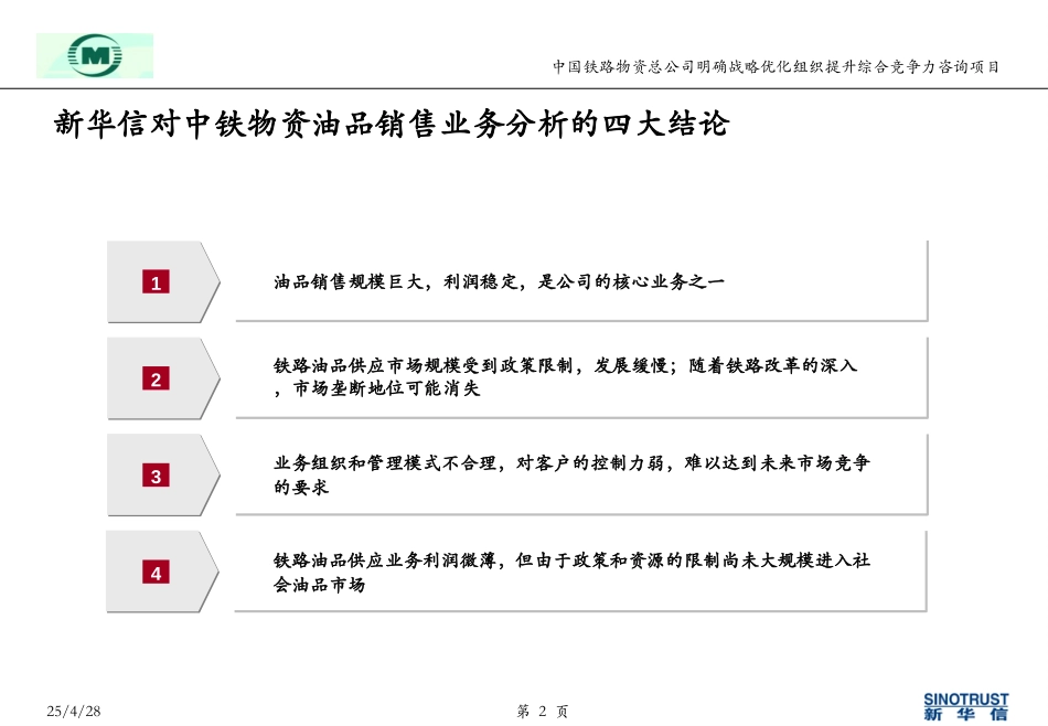 中铁物资油品业务内部诊断报告-cong.ppt_第2页
