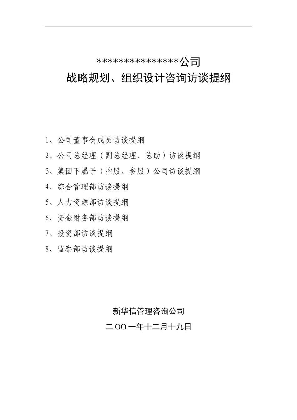 00 重要文件-访谈提纲样表.doc_第1页
