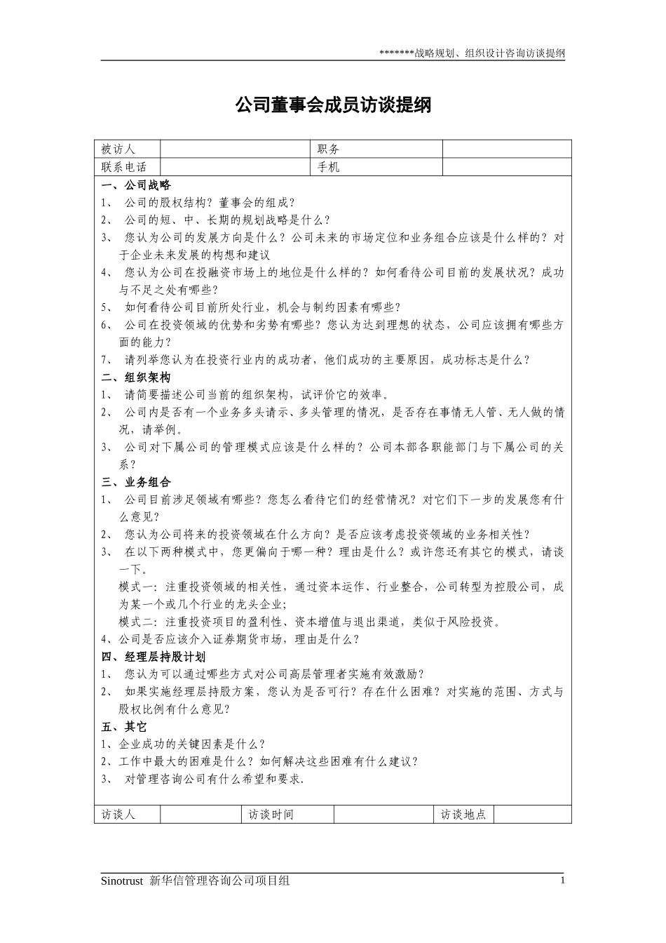 00 重要文件-访谈提纲样表.doc_第2页