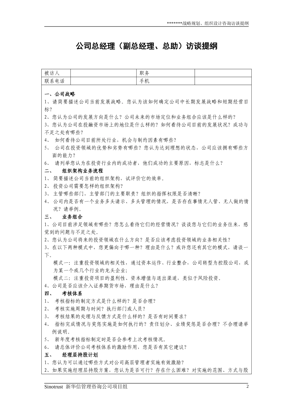 00 重要文件-访谈提纲样表.doc_第3页