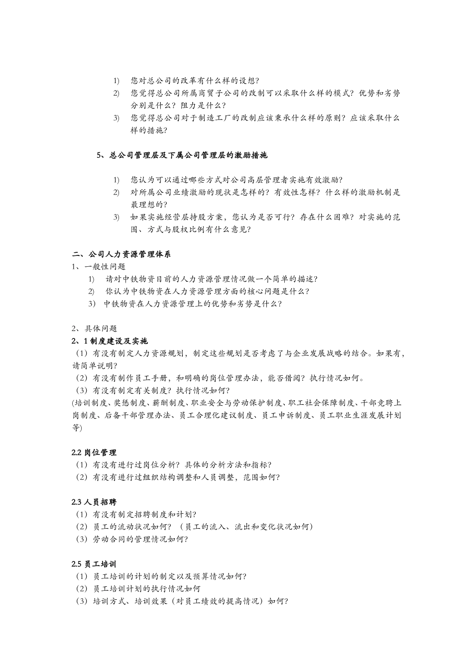 hm-中铁物资人力资源访谈提纲－0519.doc_第2页