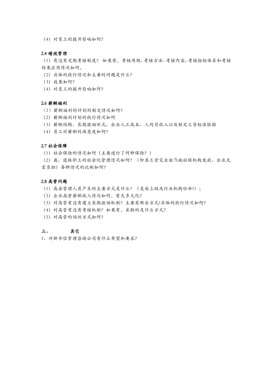 hm-中铁物资人力资源访谈提纲－0519.doc_第3页