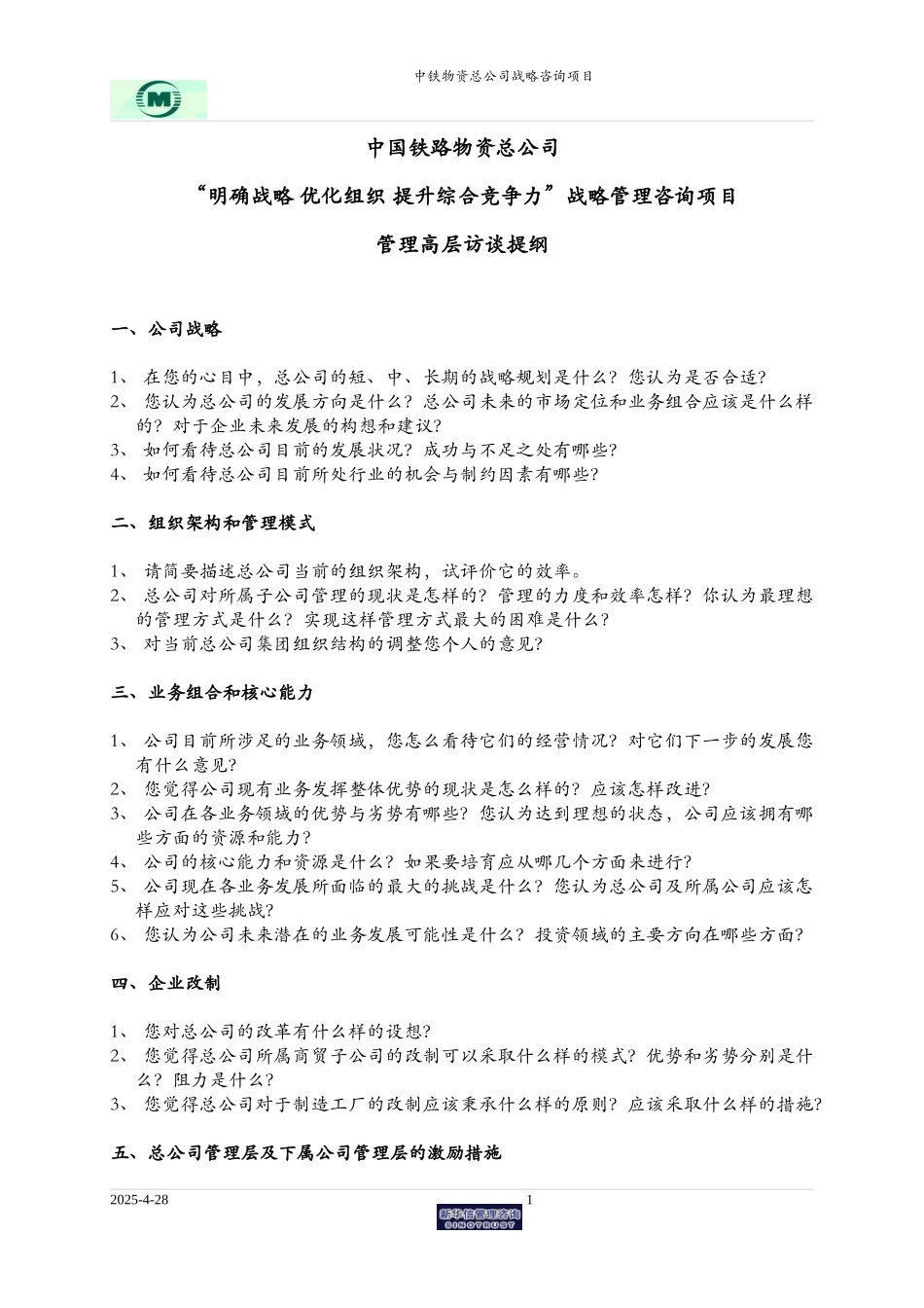 中铁物资高层访谈提纲.doc_第1页