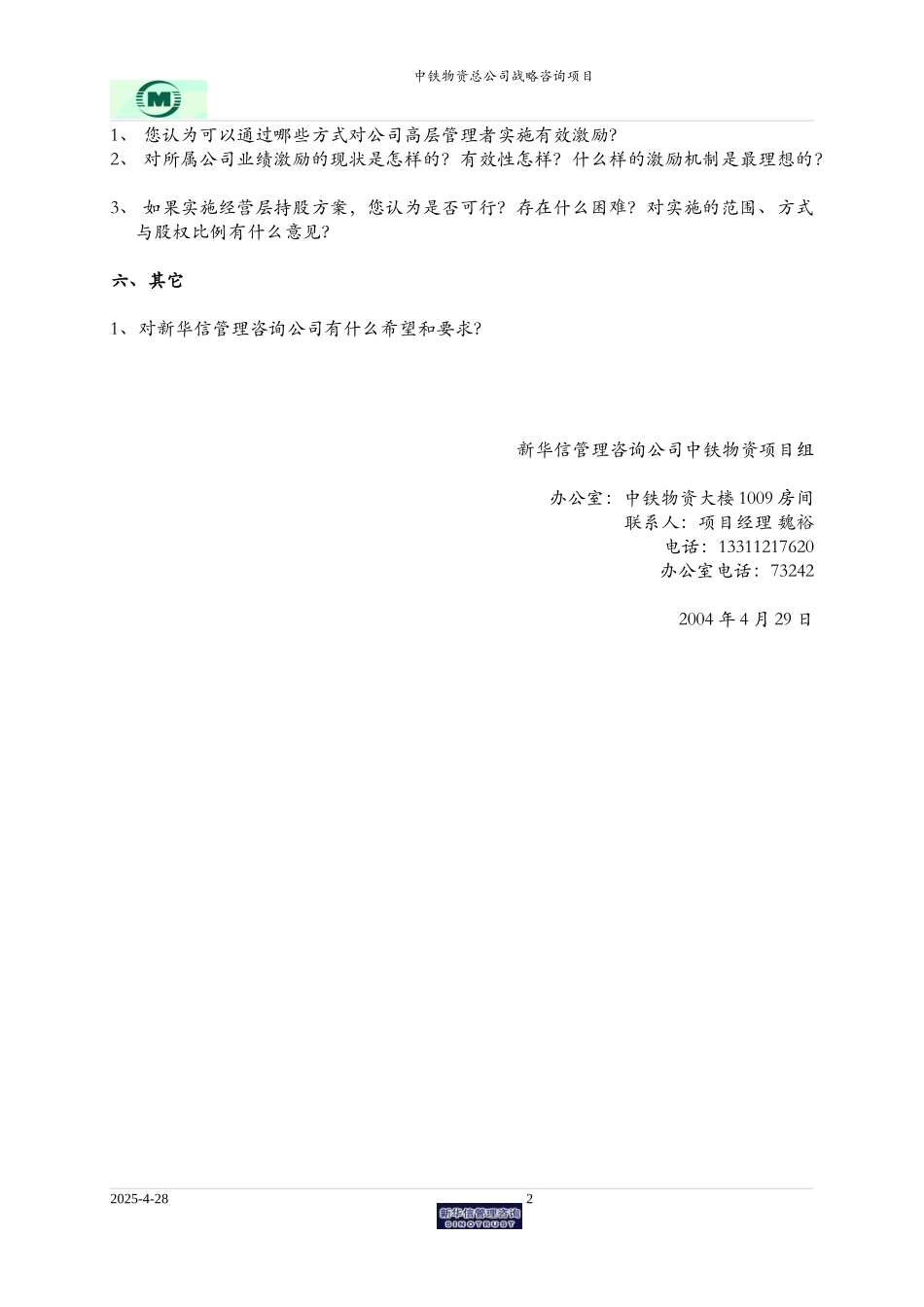 中铁物资高层访谈提纲.doc_第2页