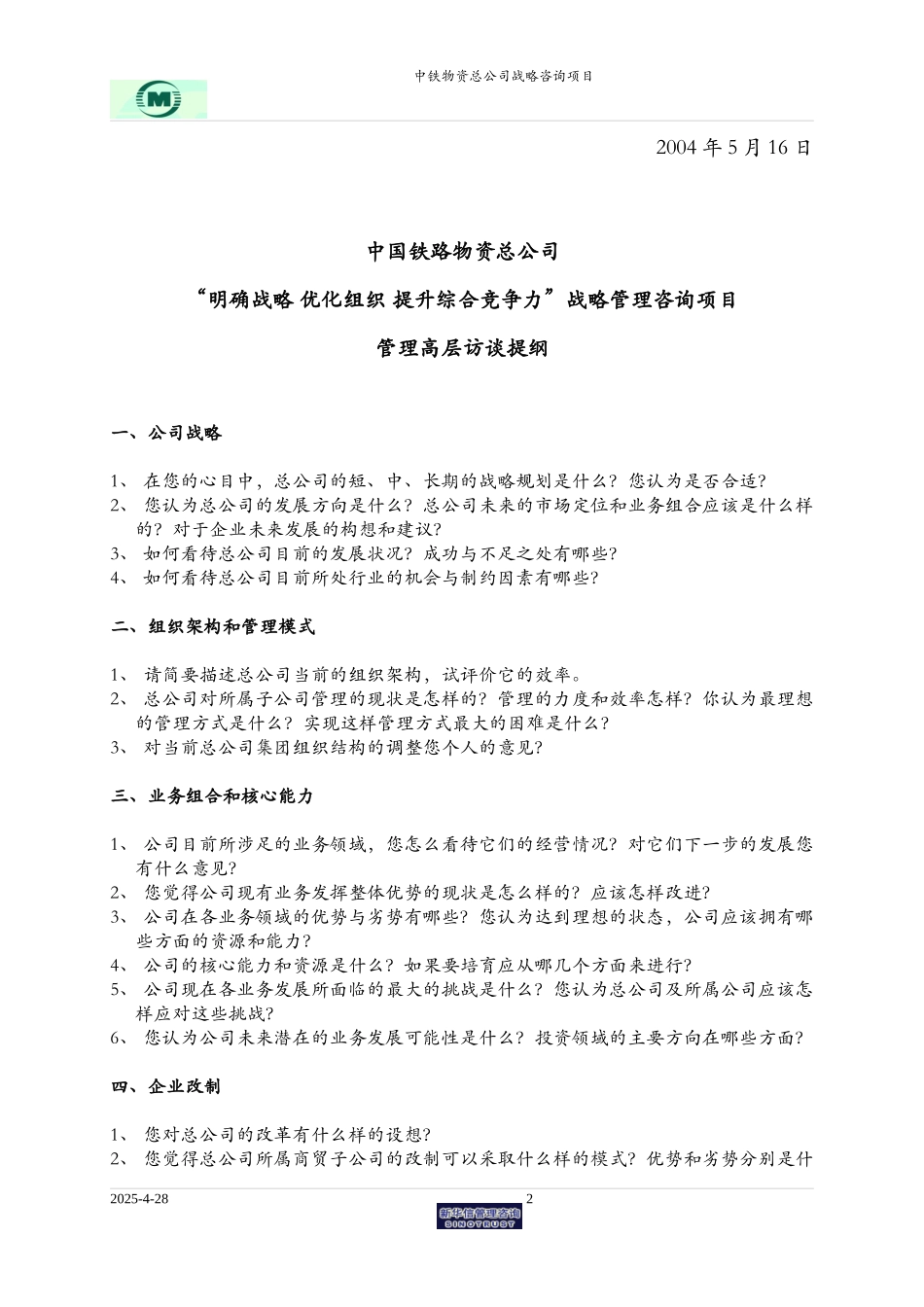 中铁物资上海公司访谈提纲.doc_第2页