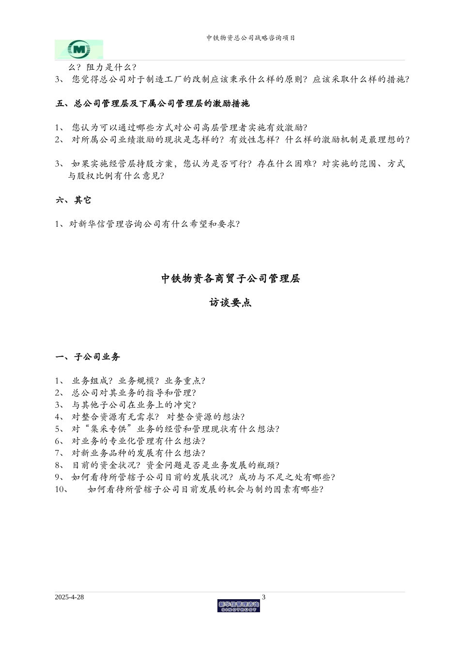 中铁物资上海公司访谈提纲.doc_第3页