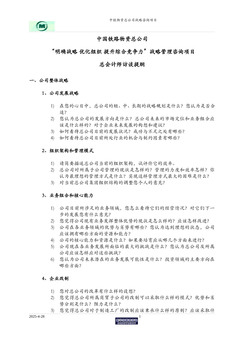 中铁物资总会计师-访谈提纲.doc_第1页