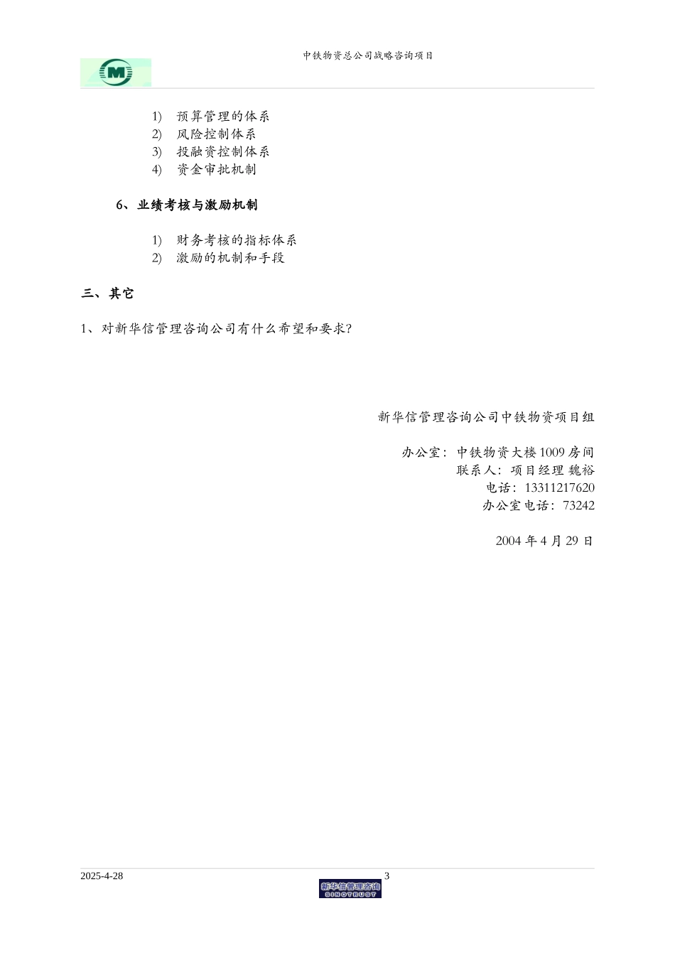 中铁物资总会计师-访谈提纲.doc_第3页