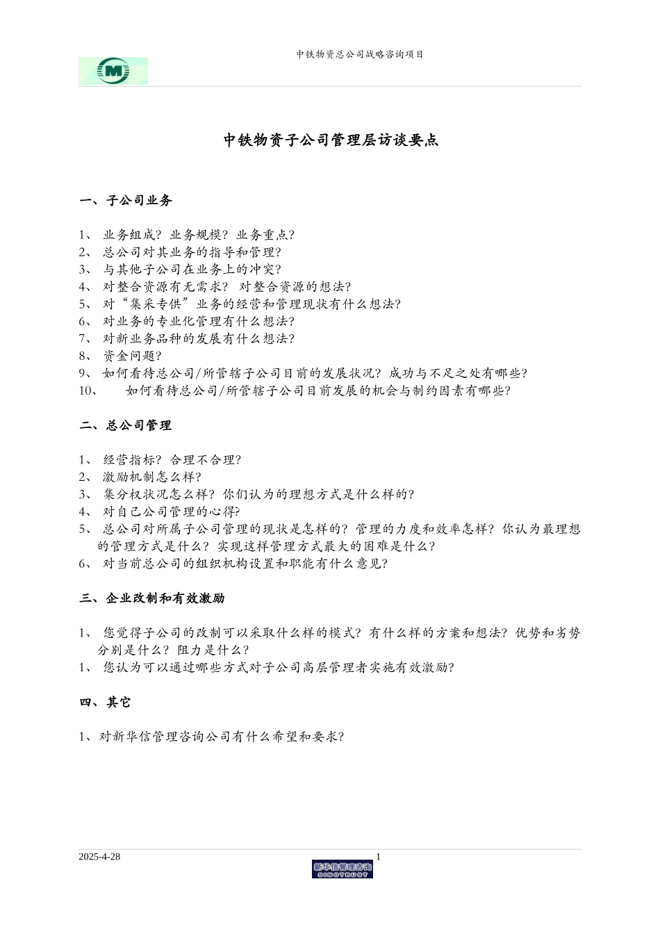 中铁子公司高层访谈提纲.doc_第1页