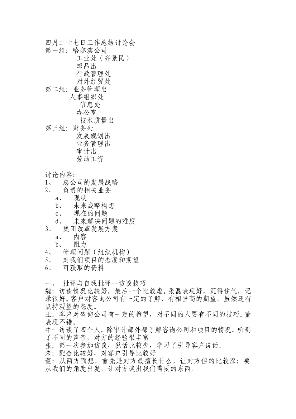 0427 工作总结讨论会 - 朱益宏.doc_第1页