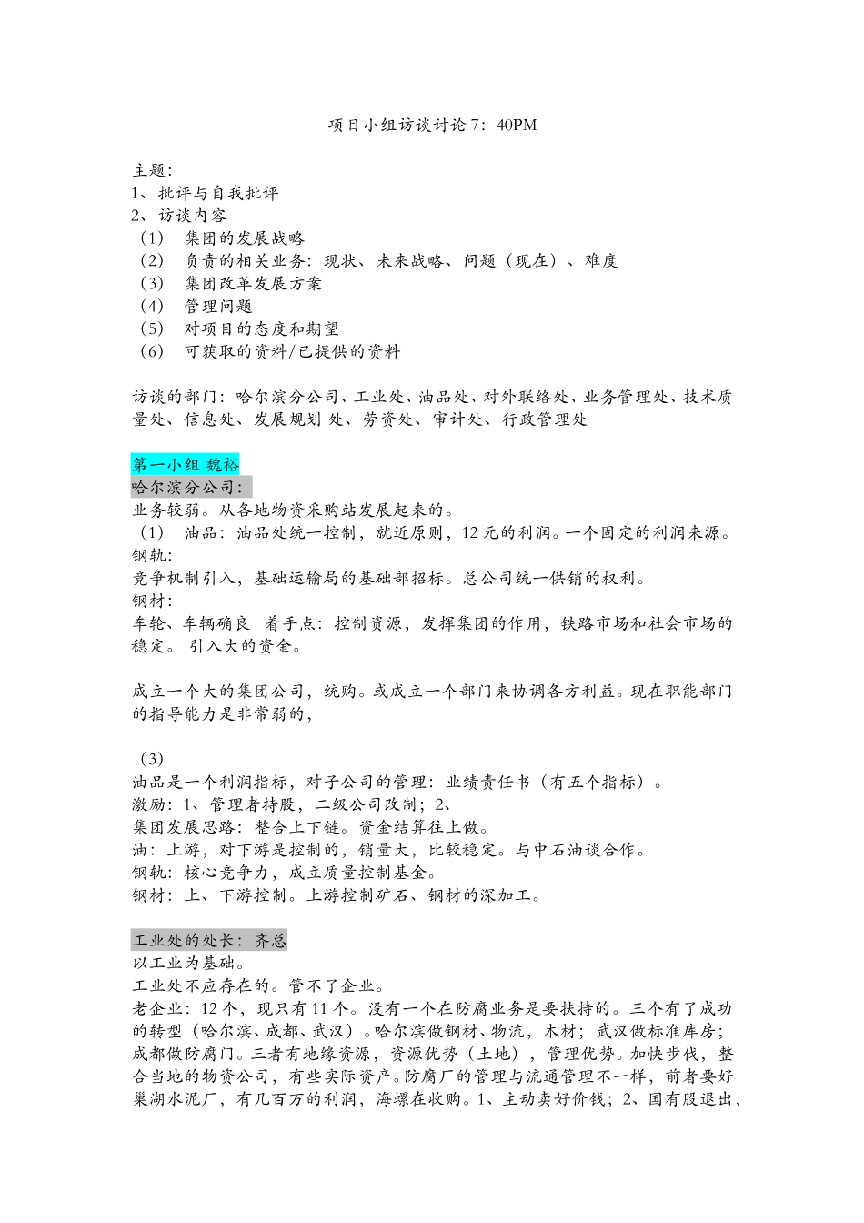 0427 中铁物资项目小组讨论-王.doc_第1页