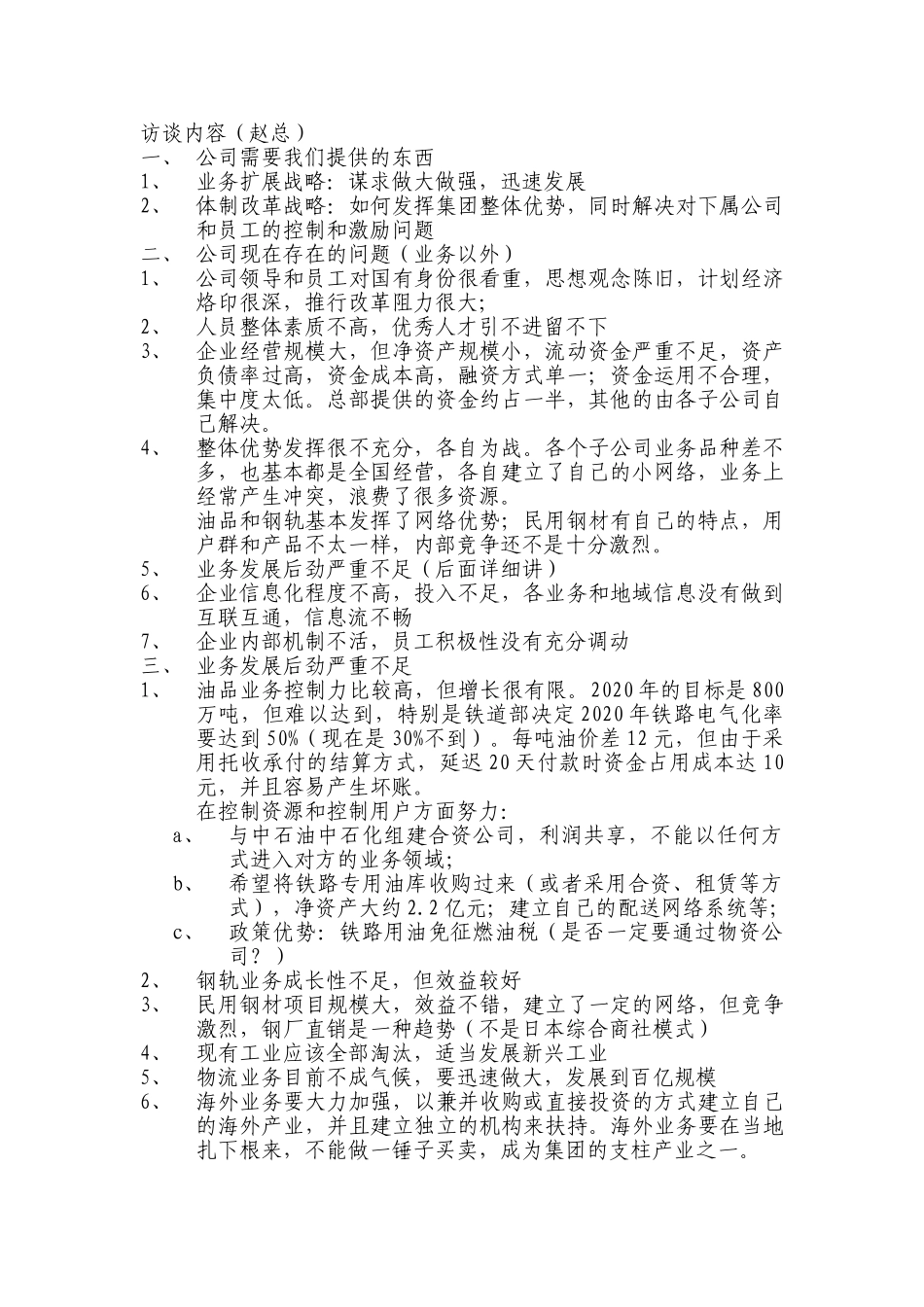 0428 访谈内容（赵总）.doc_第1页