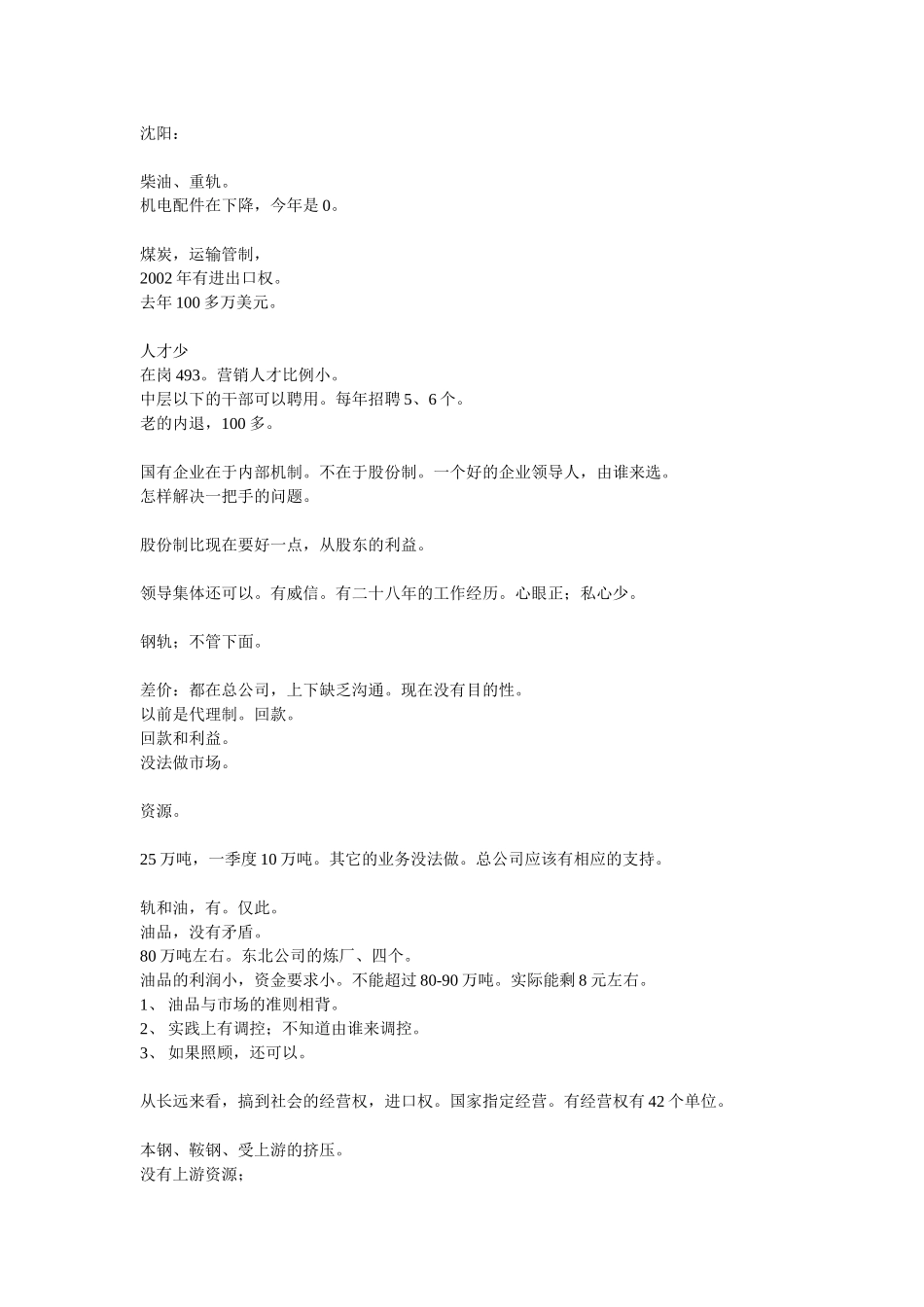 040510沈阳公司王铁生.doc_第1页