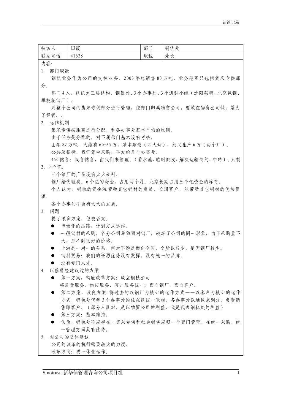 访谈记录4-28、4-27第二组.doc_第2页