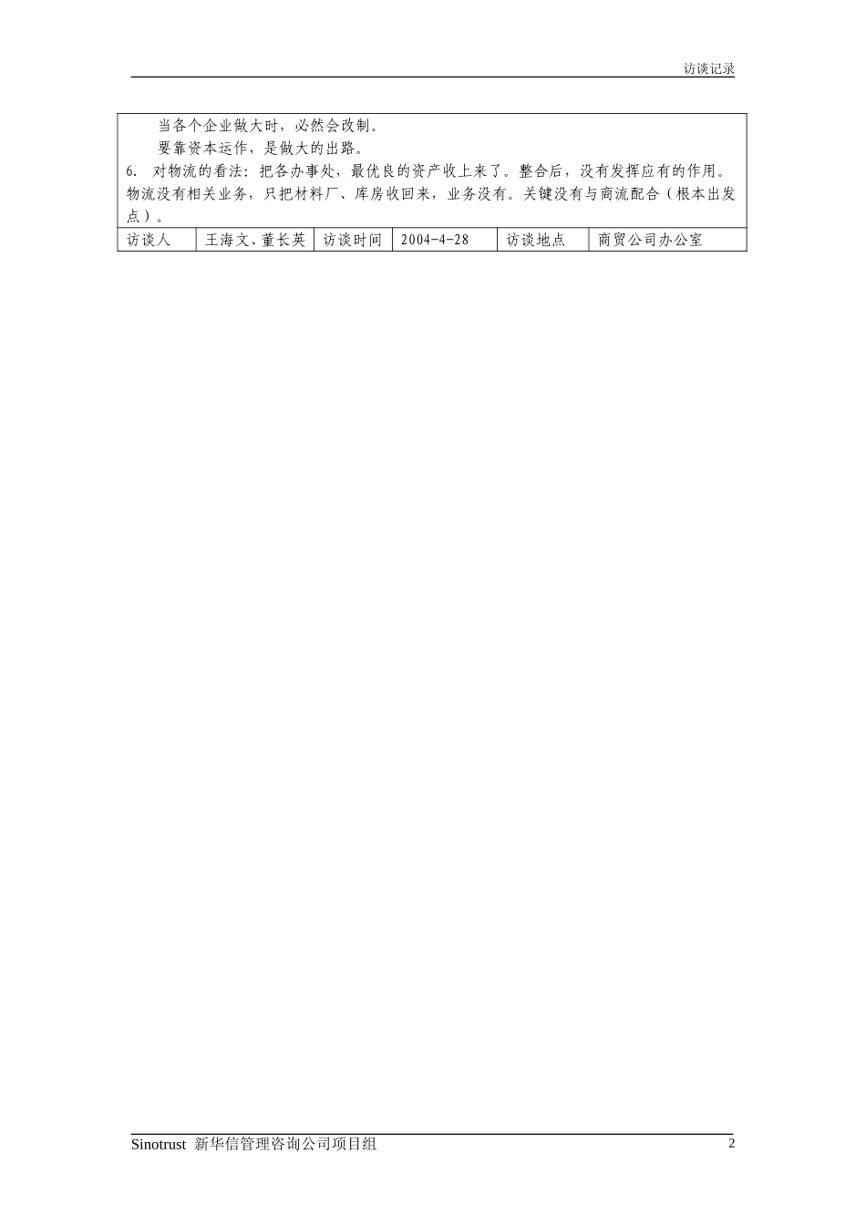 访谈记录4-28、4-27第二组.doc_第3页