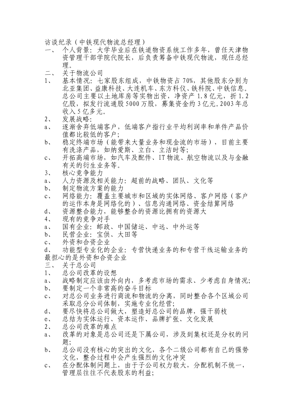 访谈纪录（物流股份）.doc_第1页
